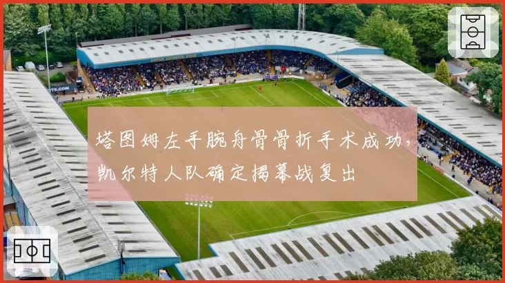 塔图姆左手腕舟骨骨折手术成功,凯尔特人队确定揭幕战复出