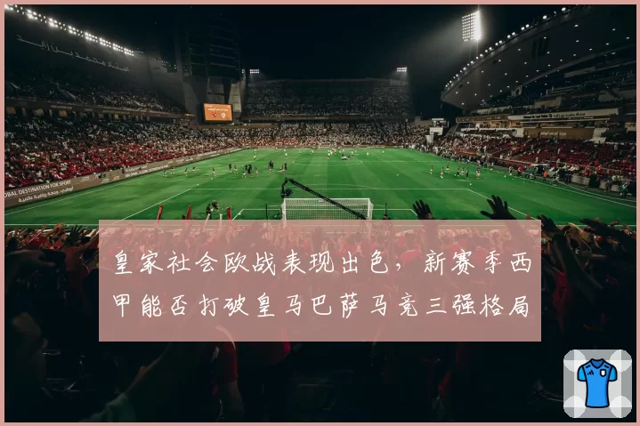皇家社会欧战表现出色,新赛季西甲能否打破皇马巴萨马竞三强格局?