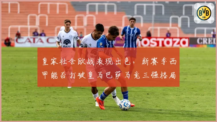 皇家社会欧战表现出色,新赛季西甲能否打破皇马巴萨马竞三强格局?