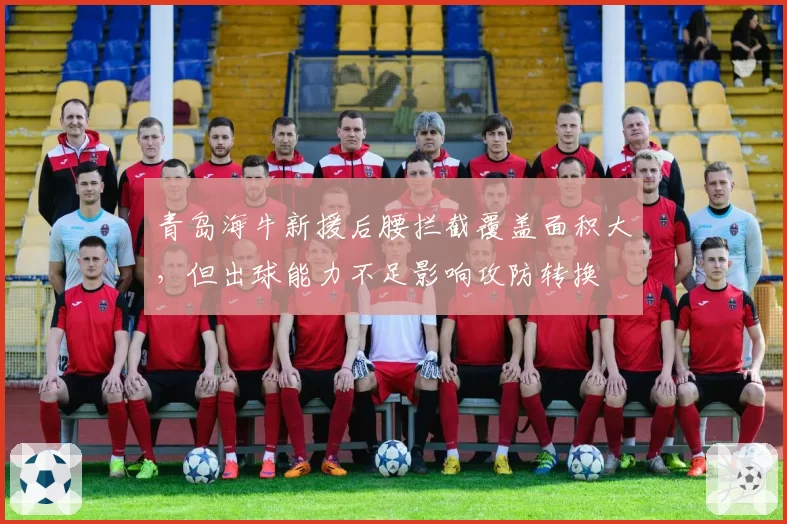 青岛海牛新援后腰拦截覆盖面积大,但出球能力不足影响攻防转换