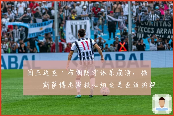 国王迈克·布朗防守体系崩溃，福克斯萨博尼斯核心组合是否该拆解？