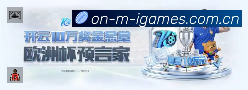 爱游戏App 观赛体验预览
