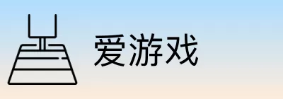爱游戏 Logo